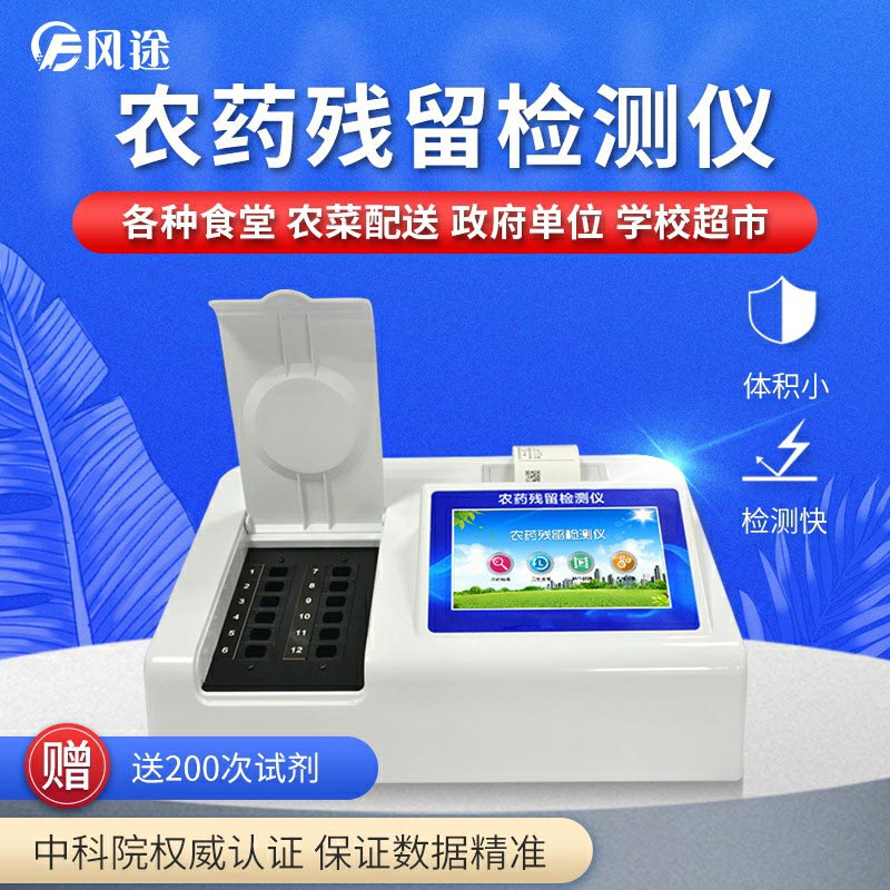 農藥殘留檢測儀，用國家推薦方法測定果蔬農殘