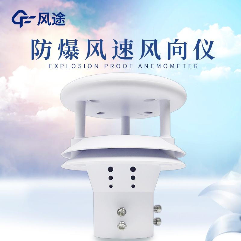 什么是防爆風速風向儀？