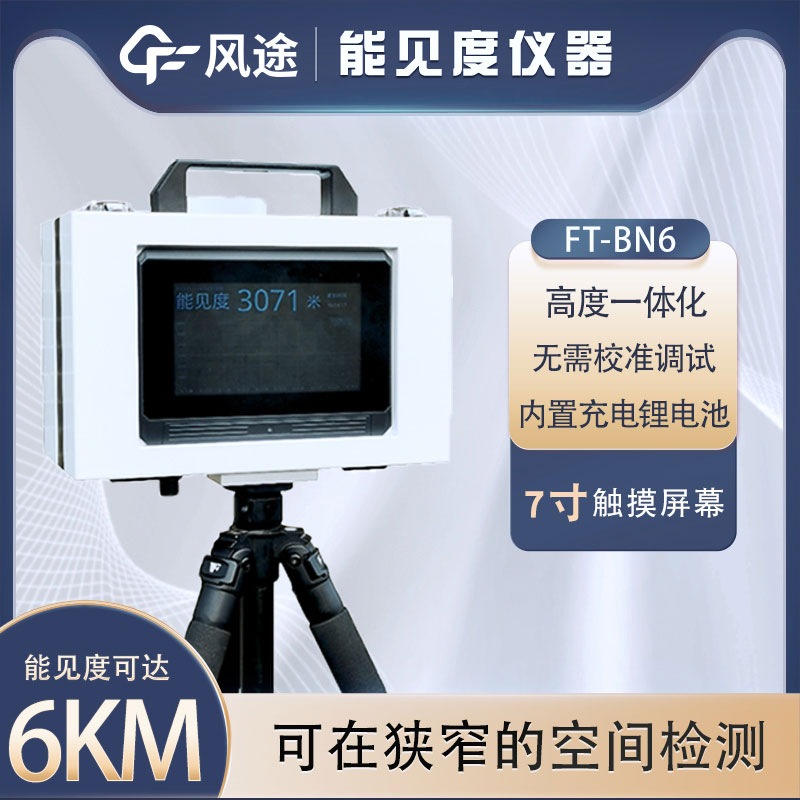 什么是便攜式能見度儀？