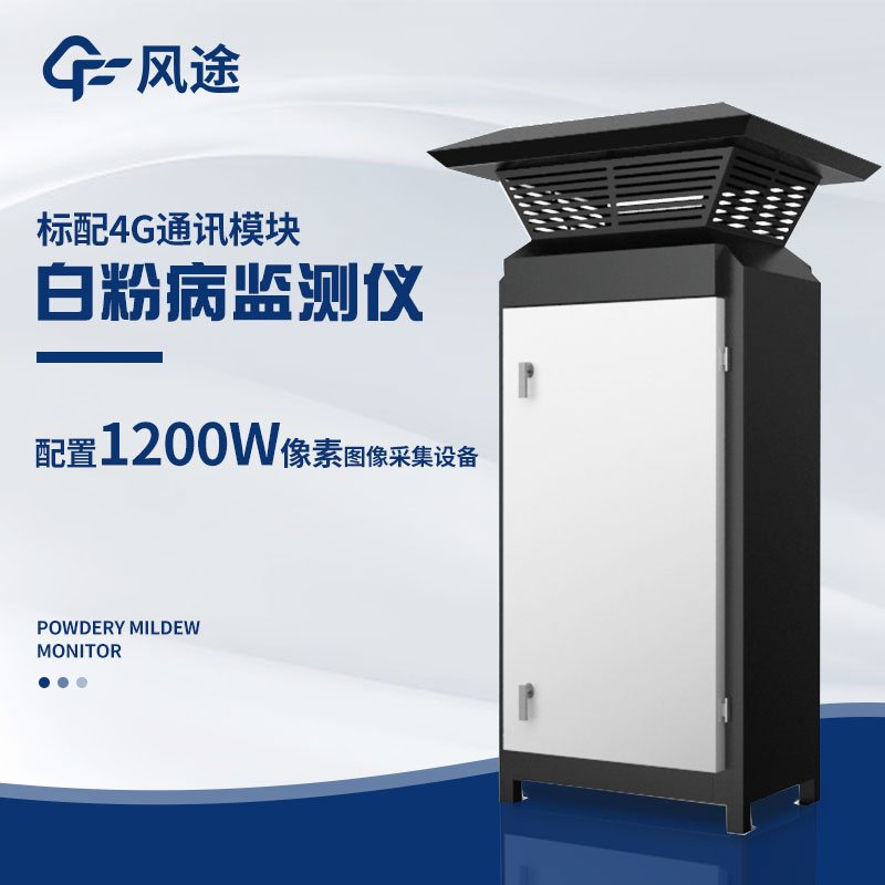 小麥白粉病監測儀，及早發現病害