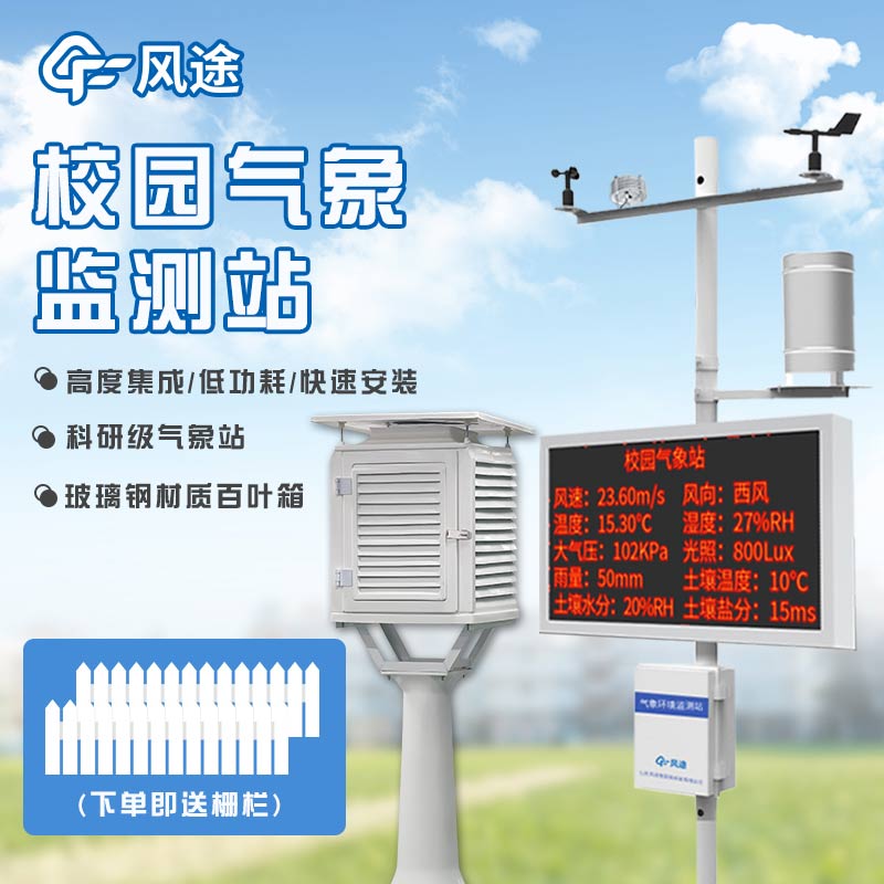 校園氣象站，建設智慧校園