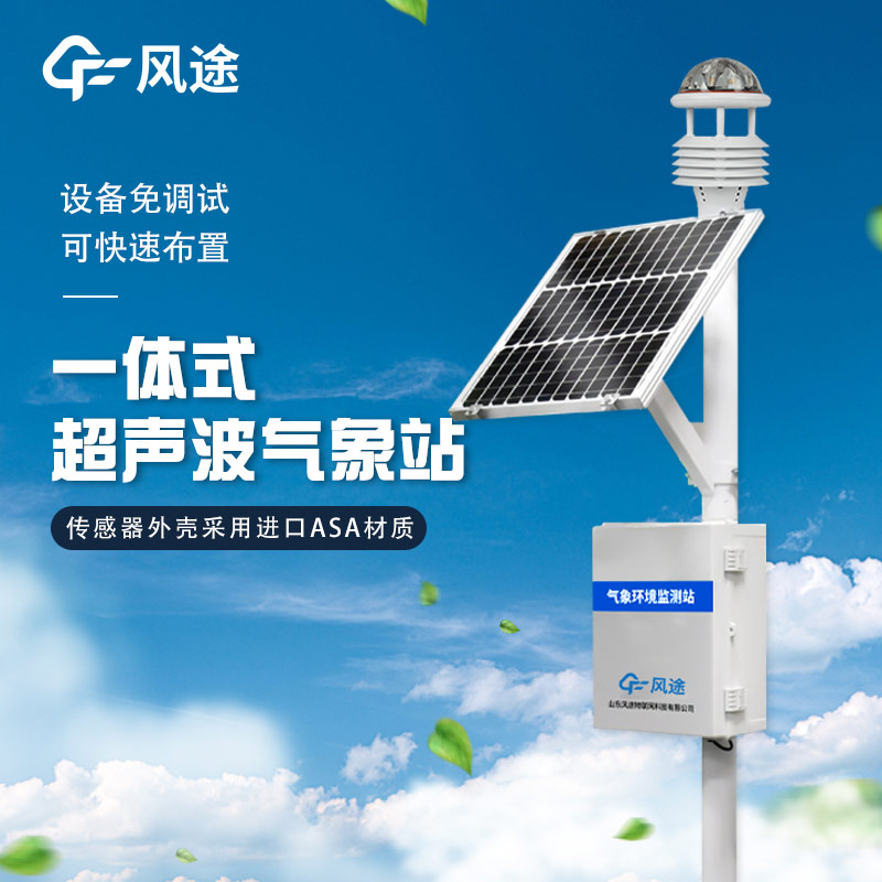 精準、靈活、高效 —— 解析超聲波微型氣象站